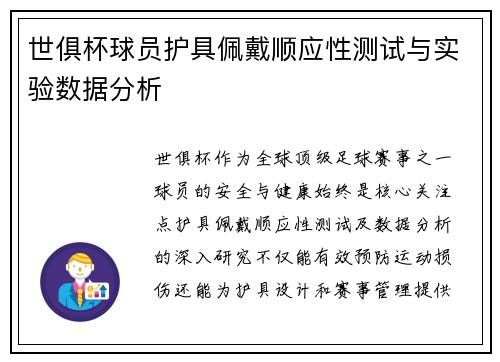 世俱杯球员护具佩戴顺应性测试与实验数据分析