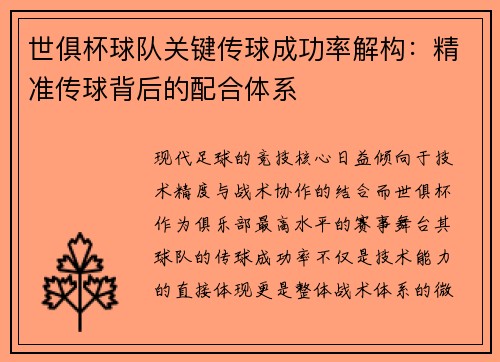 世俱杯球队关键传球成功率解构：精准传球背后的配合体系