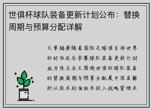 世俱杯球队装备更新计划公布：替换周期与预算分配详解