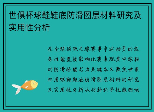 世俱杯球鞋鞋底防滑图层材料研究及实用性分析