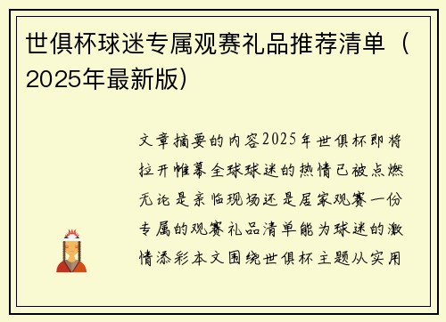 世俱杯球迷专属观赛礼品推荐清单（2025年最新版）