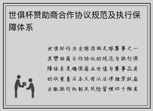 世俱杯赞助商合作协议规范及执行保障体系