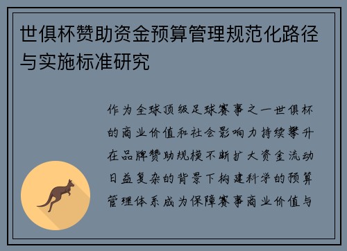 世俱杯赞助资金预算管理规范化路径与实施标准研究