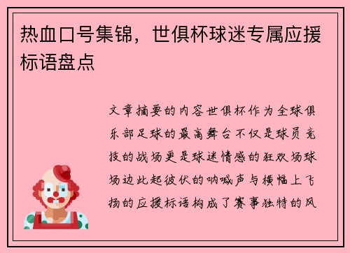 热血口号集锦，世俱杯球迷专属应援标语盘点