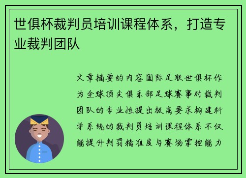 世俱杯裁判员培训课程体系，打造专业裁判团队