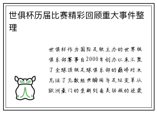世俱杯历届比赛精彩回顾重大事件整理