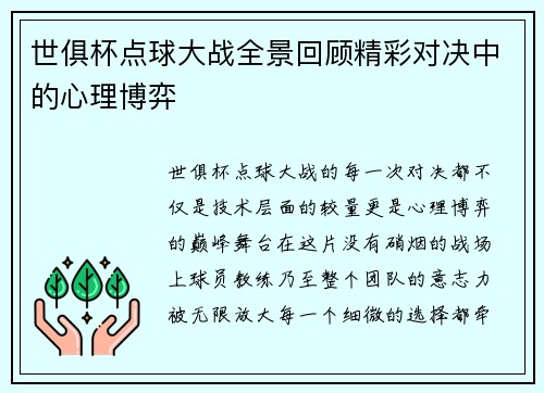 世俱杯点球大战全景回顾精彩对决中的心理博弈