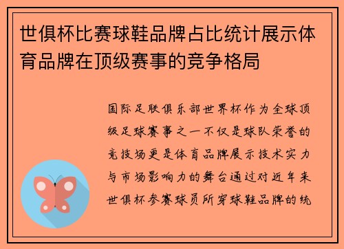 世俱杯比赛球鞋品牌占比统计展示体育品牌在顶级赛事的竞争格局