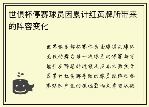 世俱杯停赛球员因累计红黄牌所带来的阵容变化
