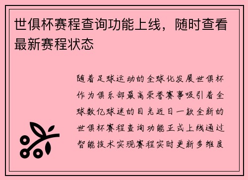 世俱杯赛程查询功能上线，随时查看最新赛程状态