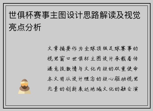 世俱杯赛事主图设计思路解读及视觉亮点分析