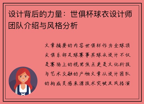设计背后的力量：世俱杯球衣设计师团队介绍与风格分析