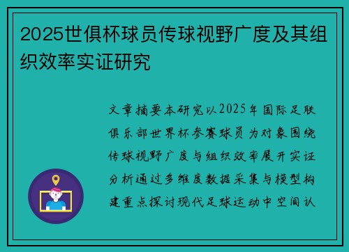 2025世俱杯球员传球视野广度及其组织效率实证研究