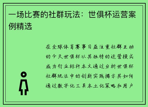 一场比赛的社群玩法：世俱杯运营案例精选