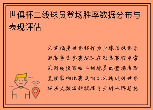 世俱杯二线球员登场胜率数据分布与表现评估