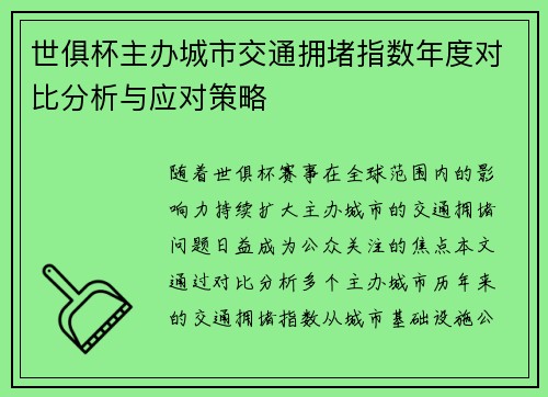 世俱杯主办城市交通拥堵指数年度对比分析与应对策略
