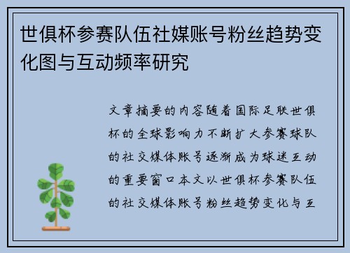 世俱杯参赛队伍社媒账号粉丝趋势变化图与互动频率研究