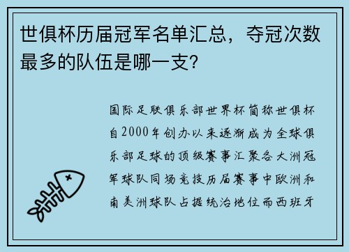 世俱杯历届冠军名单汇总，夺冠次数最多的队伍是哪一支？
