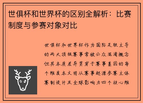 世俱杯和世界杯的区别全解析：比赛制度与参赛对象对比