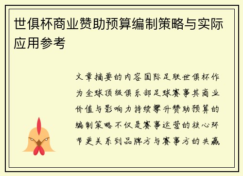 世俱杯商业赞助预算编制策略与实际应用参考