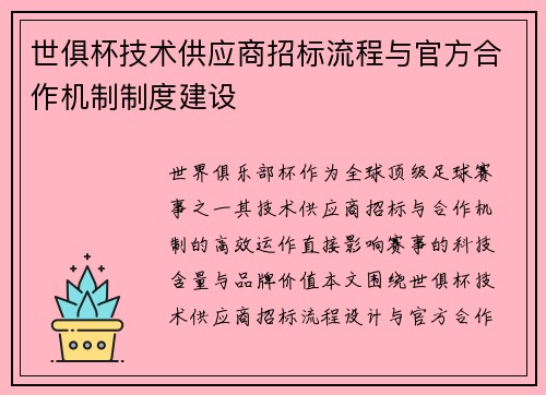 世俱杯技术供应商招标流程与官方合作机制制度建设