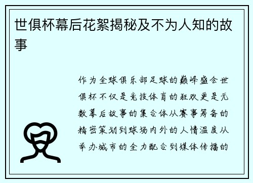 世俱杯幕后花絮揭秘及不为人知的故事
