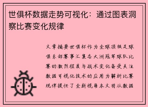 世俱杯数据走势可视化：通过图表洞察比赛变化规律