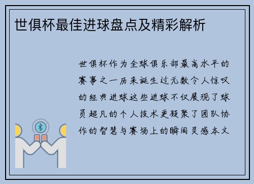 世俱杯最佳进球盘点及精彩解析