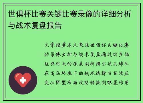 世俱杯比赛关键比赛录像的详细分析与战术复盘报告