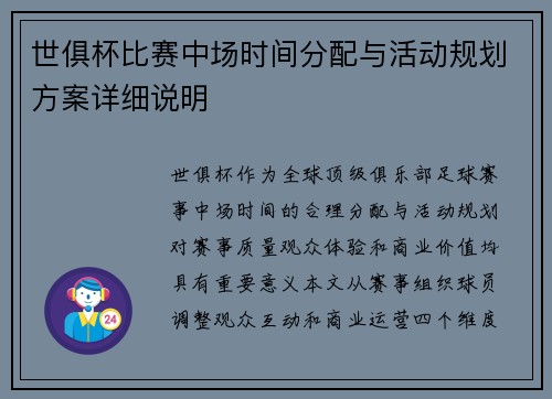 世俱杯比赛中场时间分配与活动规划方案详细说明