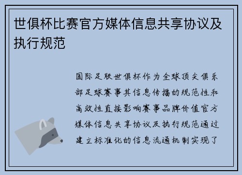 世俱杯比赛官方媒体信息共享协议及执行规范