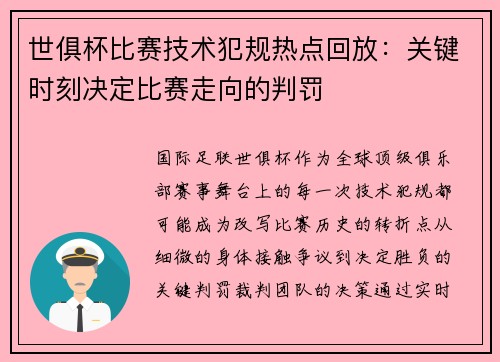 世俱杯比赛技术犯规热点回放：关键时刻决定比赛走向的判罚