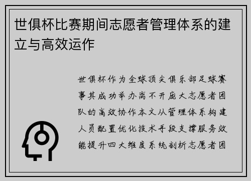 世俱杯比赛期间志愿者管理体系的建立与高效运作