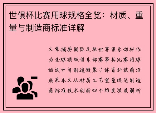 世俱杯比赛用球规格全览：材质、重量与制造商标准详解