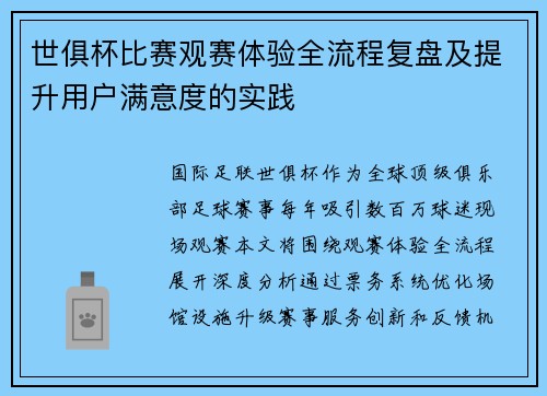 世俱杯比赛观赛体验全流程复盘及提升用户满意度的实践