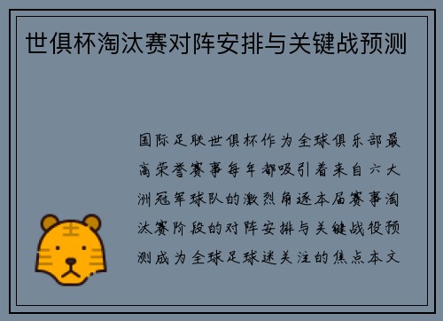 世俱杯淘汰赛对阵安排与关键战预测