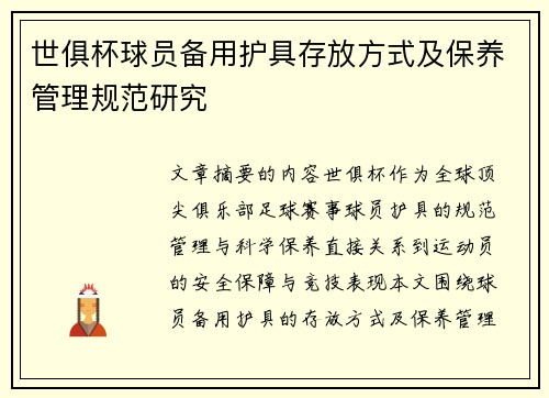 世俱杯球员备用护具存放方式及保养管理规范研究