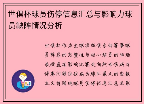 世俱杯球员伤停信息汇总与影响力球员缺阵情况分析