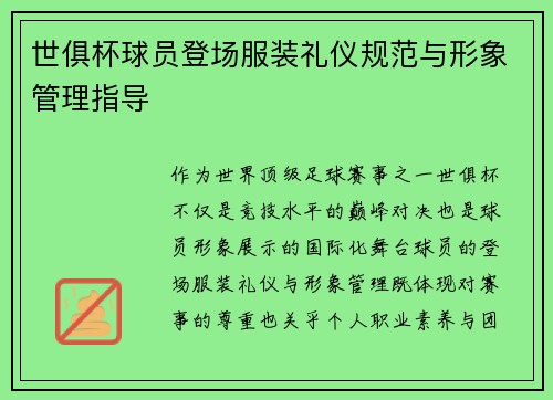 世俱杯球员登场服装礼仪规范与形象管理指导