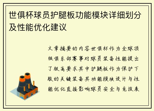 世俱杯球员护腿板功能模块详细划分及性能优化建议