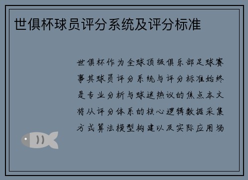世俱杯球员评分系统及评分标准