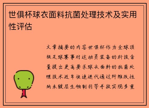 世俱杯球衣面料抗菌处理技术及实用性评估