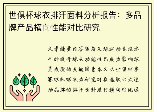 世俱杯球衣排汗面料分析报告：多品牌产品横向性能对比研究
